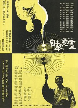 日本的恶灵 日本の悪霊.1970 字幕下载