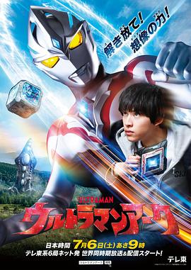 亚刻奥特曼 ウルトラマンアーク.2024 字幕下载