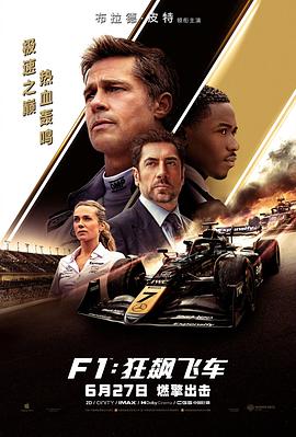 F1：狂飙飞车 F1: The Movie.2025 字幕下载