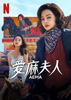 爱麻夫人热映中 애마.2025 字幕下载