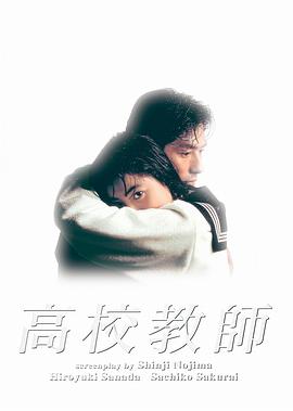高校教师 高校教師.1993 字幕下载