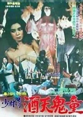 少林寺酒天鬼童 Firefist of the Incredible Dragon.1982 字幕下载