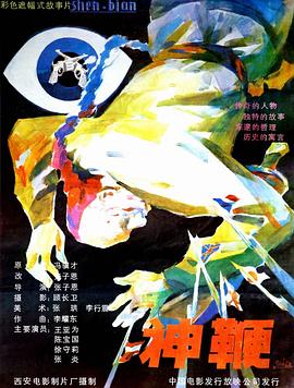 神鞭 .1986 字幕下载