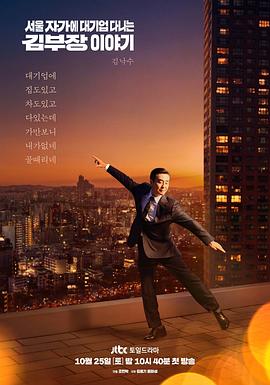 金部长的梦想人生 서울 자가에 대기업 다니는 김 부장 이야기.2025 字幕下载