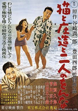 猫和庄造和两个女人 猫と庄造と二人のをんな.1956 字幕下载