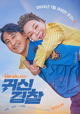 鬼神警察 귀신경찰.2025 字幕下载