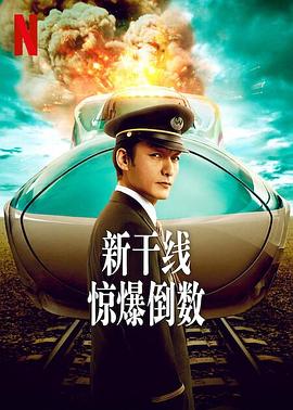 新干线惊爆倒数 新幹線大爆破.2025 字幕下载