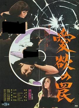 爱欲陷阱 愛欲の罠.1973 字幕下载