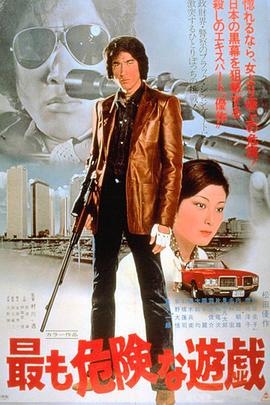 最危险的游戏 最も危険な遊戯.1978 字幕下载