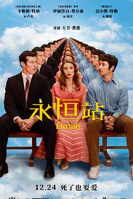永恒站 Eternity.2025 字幕下载