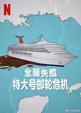 全面失控：特大号邮轮危机 Trainwreck: Poop Cruise.2025 字幕下载