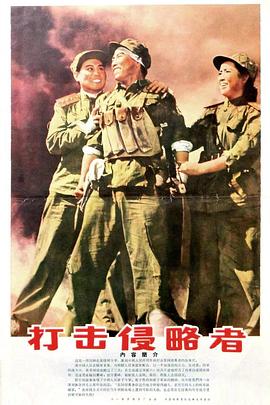 打击侵略者 .1965 字幕下载