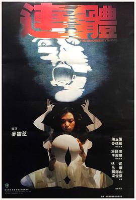 连体 連體.1984 字幕下载