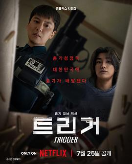 枪口彼端 트리거.2025 字幕下载