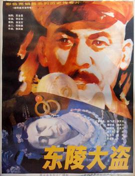 东陵大盗 .1986 字幕下载