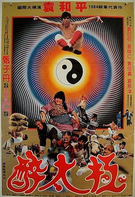 笑太极 笑太極.1984 字幕下载
