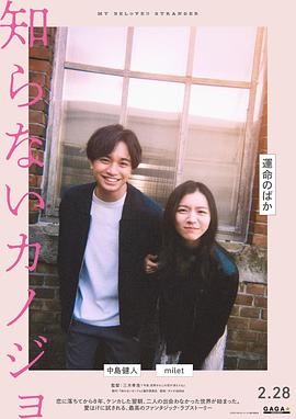 不认识的女友 知らないカノジョ.2025 字幕下载