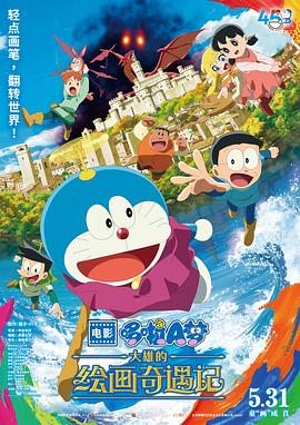 哆啦A梦：大雄的绘画奇遇记 映画ドラえもん のび太の絵世界物語.2025 字幕下载