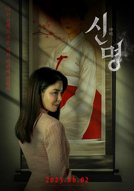 神明 신명.2025 字幕下载
