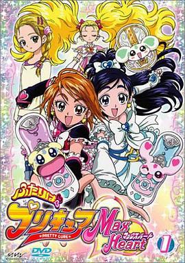 光之美少女 MAX HEART ふたりはプリキュア Max Heart.2005 字幕下载