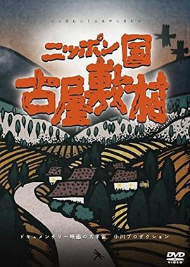 日本国 古屋敷村 ニッポン国 古屋敷村.1982 字幕下载