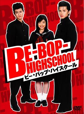 蓝调学园 ビー・バップ・ハイスクール.2004 字幕下载