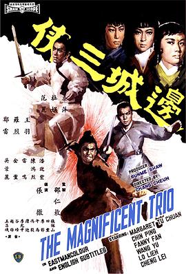 边城三侠 邊城三俠.1966 字幕下载