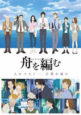 编舟记 舟を編む.2016 字幕下载