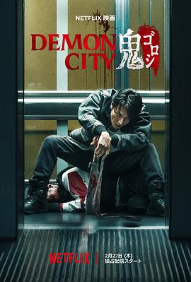 鬼城杀 Demon City 鬼ゴロシ.2025 字幕下载