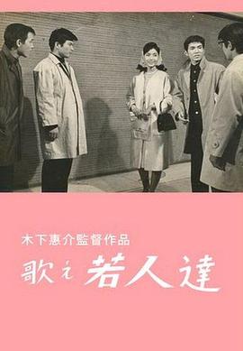 唱吧，年轻人 歌え若人達.1963 字幕下载