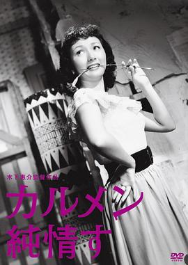 纯情的卡门 カルメン純情す.1952 字幕下载