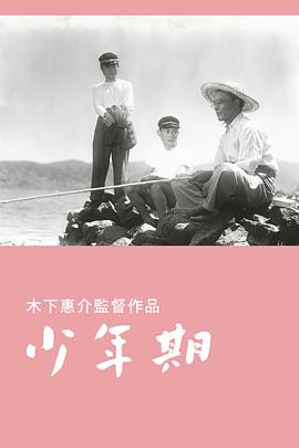 少年期 .1951 字幕下载