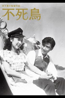 不死鸟 不死鳥.1947 字幕下载