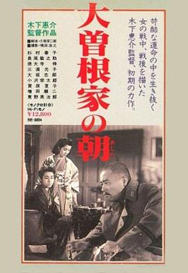 大曾根家的早晨 大曽根家の朝.1946 字幕下载
