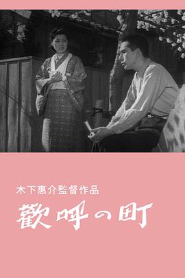 欢庆的街道 歓呼の町.1944 字幕下载
