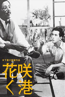 热闹的港口 花咲く港.1943 字幕下载