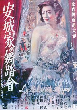 安城家的舞会 安城家の舞踏会.1947 字幕下载