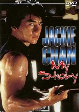 成龙的传奇 Jackie Chan: my story.1998 字幕下载