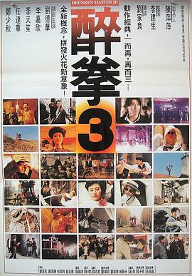 醉拳3 醉拳Ⅲ.1994 字幕下载