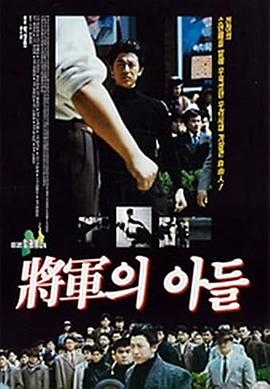 将军的儿子 장군의 아들.1990 字幕下载