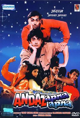 假假真真 Andaz Apna Apna.1994 字幕下载