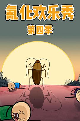 氰化欢乐秀 第四季 The Cyanide and Happiness Show Season 4.2019 字幕下载