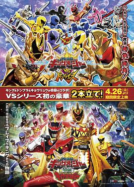王样战队君王者VS兽电战队强龙者 王様戦隊キングオージャー VS 獣電戦隊キョウリュウジャー.2024 字幕下载