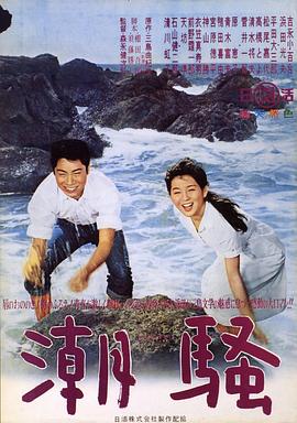 潮骚 潮騒.1964 字幕下载