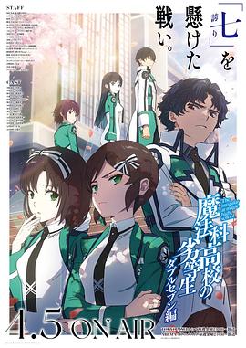 魔法科高校的劣等生 第3季 魔法科高校の劣等生 3期.2024 字幕下载