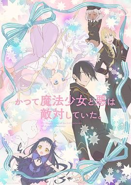 魔法少女与恶曾是敌人。 かつて魔法少女と悪は敵対していた。.2024 字幕下载