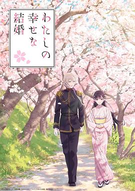 我的幸福婚姻 わたしの幸せな結婚.2023 字幕下载