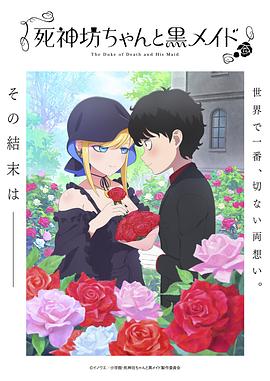 死神少爷与黑女仆 第三季 死神坊ちゃんと黒メイド 第3期.2024 字幕下载