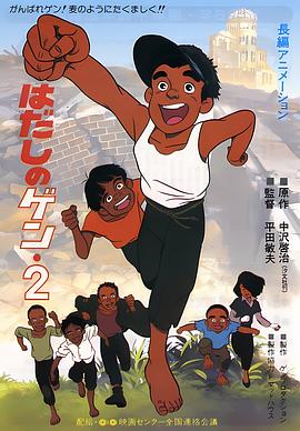 赤足小子2 はだしのゲン2.1986 字幕下载