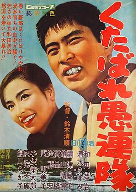 战斗愚连队 くたばれ愚連隊.1960 字幕下载